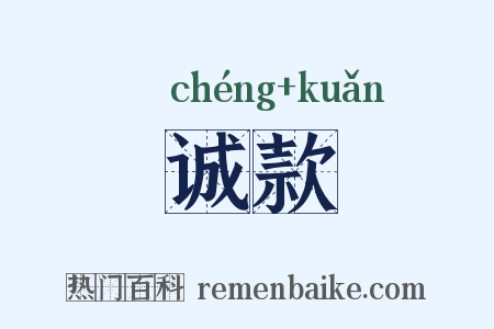 诚款是什么意思的图片